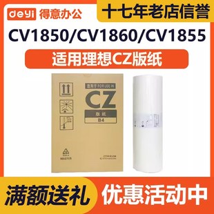 得意 CZ CZII 版纸 适用 理想 CV 1850 1855 1860 1865 1200 1230