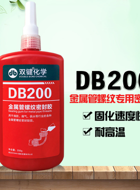 双键化学DB200厌氧胶螺丝胶水液体生料带耐高温锁固胶密封防水胶