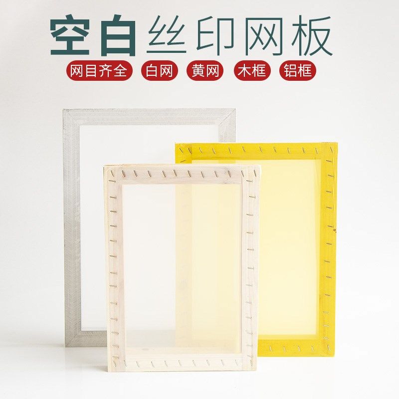 空白丝印网板木框铝框绷网代客拉网印花模板定制铝合金框丝网印刷,办公设备/耗材/相关服务,印布油墨,淘宝优惠券,粉丝福利购,淘宝优惠卷