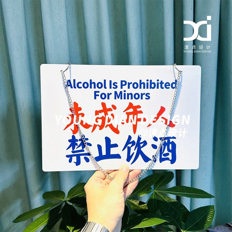 未成年人禁止饮酒提示牌港风亚克力标识牌警示牌告示牌装饰牌定制