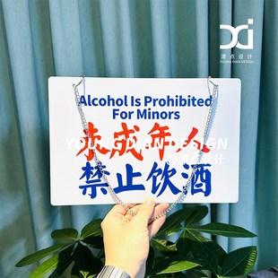 未成年人禁止饮酒提示牌港风亚克力标识牌警示牌告示牌装饰牌定制