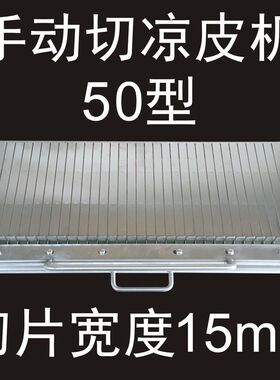 厂销销手动凉皮机切片加厚不锈钢锋利割刀小型器械午餐肉火腿肠品