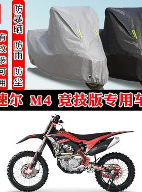 波速尔 M4 竞技版摩托车专用防晒防雨雪车衣车罩加厚防尘罩套车盖