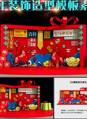 2021牛年新春装饰布置美陈景观拍照合影区dp点墙画AI模板素材文件