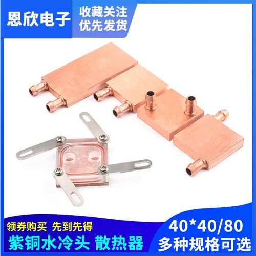 紫铜水冷头40*40 40*80 吸热液冷CPU半导体制冷片散热器 模具水冷