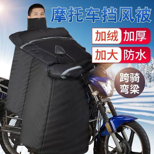 摩托车挡风被秋冬季加绒加厚跨骑弯梁踏板125专用防雨罩护膝防寒
