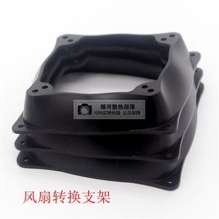 12cm风扇,9cm风扇,8cm风扇 转换支架 可相互转换 风扇转换架