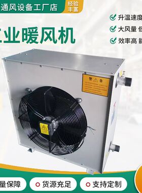 工业暖风机定制商用大棚养殖场加温取暖机大功率热水蒸汽型暖风机