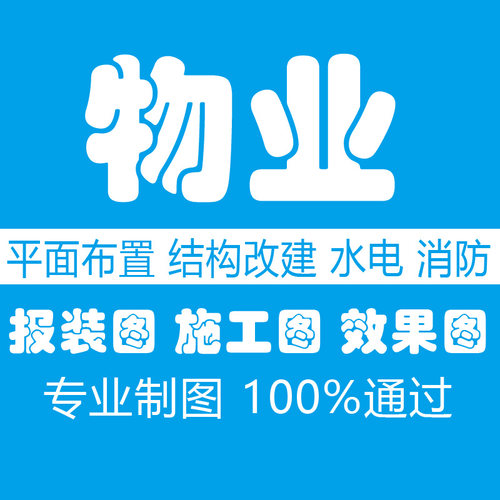 代画物业室内装修报建图自装报装图水电图商铺平面图消防配电工证