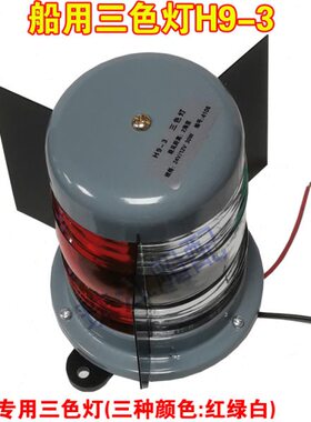 /24V信号灯渔船三红含3左右舷艉灯W12H/-25绿色白灯泡灯航船用行9