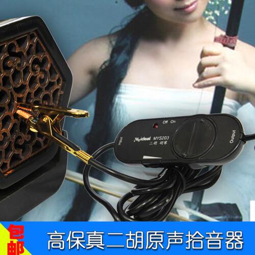 美妙斯二胡拾音器专业高保真原声拾音器民乐拾音器二胡胡琴扩音器