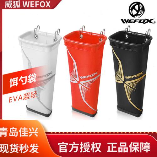 威狐WEFOX勺立桶饵勺桶打窝桶可挂式加厚立式EVA矶钓打饵勺涮洗桶