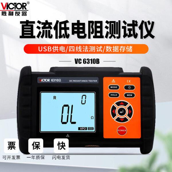 胜利VC6310A直流低电阻测试仪数字微欧计欧姆计毫欧表微电阻摇表B