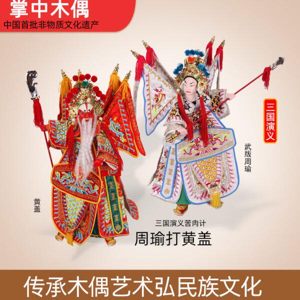 苦肉计周瑜打黄盖掌中木偶布袋木偶手偶可活动表演家装收藏摆件