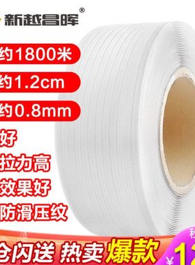 E11202打包带半自动打包机专用热熔包装带纯原料打包机捆扎收紧带