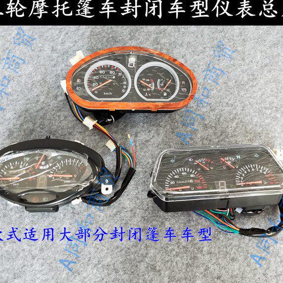 里程仪表盘油温棚带水码表四轮车半篷车燃油三轮摩托车仪表台全表
