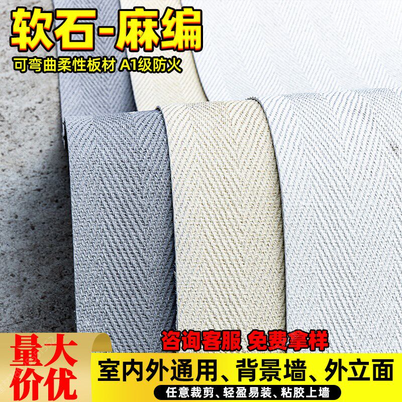 软石麻编c布纹石软瓷饰面板材仿古文化石可弯曲超薄柔性石材背景