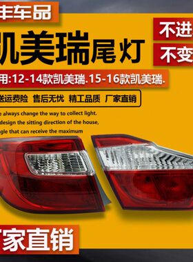 款1412年  总成16凯美瑞半凯美瑞后刹车灯 罩后尾灯 适用15137 1