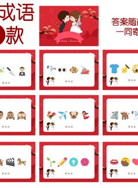 emo乐 猜 猜猜cm21游戏【i0张】看表16结婚14F情猜词款-成语j9款