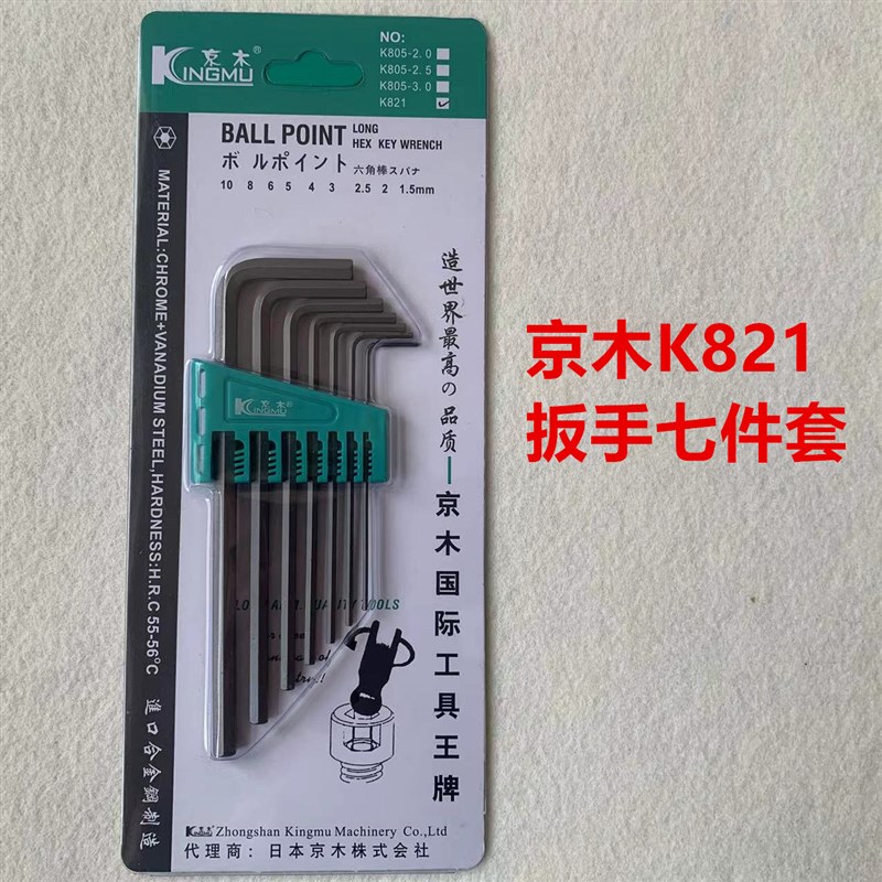 工业缝纫机京木L型内六角扳手K821七件套公制平头扳W手内六角扳手