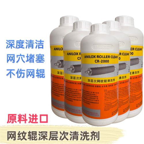 网纹辊油墨清洗剂 治堵塞深层次清洗剂 进口网纹棍清洗剂