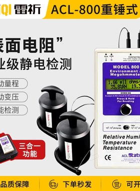 ACL-800防静电性能测试仪/表面电阻测试仪ALCL800重锤式阻抗测试