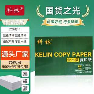 复印纸A4纸绿科林70g复印纸办公用纸打印机不易卡纸l企业复印纸