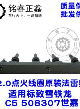 2.0点火线圈原装法雷奥YL00505180 适用标致雪铁龙C5 508 307世嘉