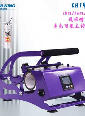 colorKing水壶烤杯机CH192420oz/30oz杯烤杯机不锈钢杯印杯机