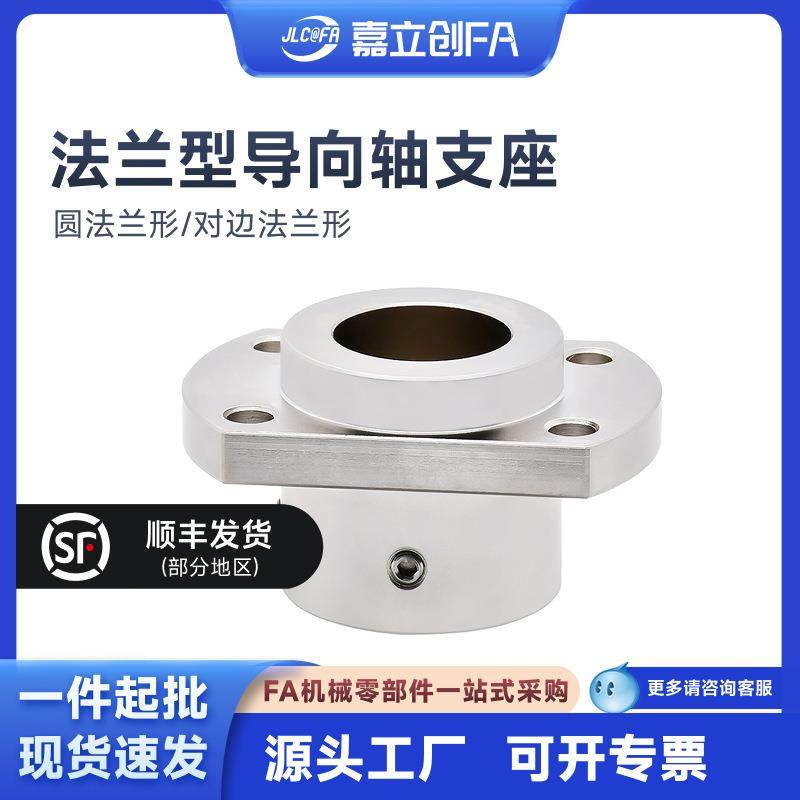 嘉立创FA对边法兰型导向轴支座加厚引导型通孔形圆法兰形