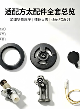 适用方太燃气灶FC1B FC1T FC1G FC21BE FC21GE配件火盖炉头分火器