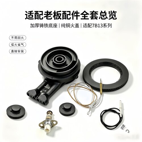 适用老板燃气灶7B13 7G06 7G10 7G05 9B13配件火盖炉头铜芯分火器