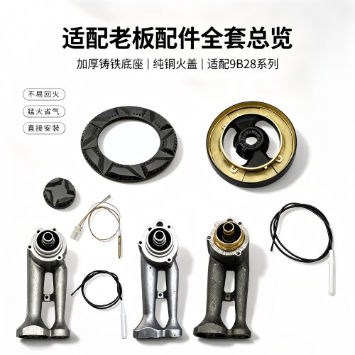 适用老板燃气灶9B28 9G80 58B1 9B32 9G38火盖配件分火器炉头灶芯