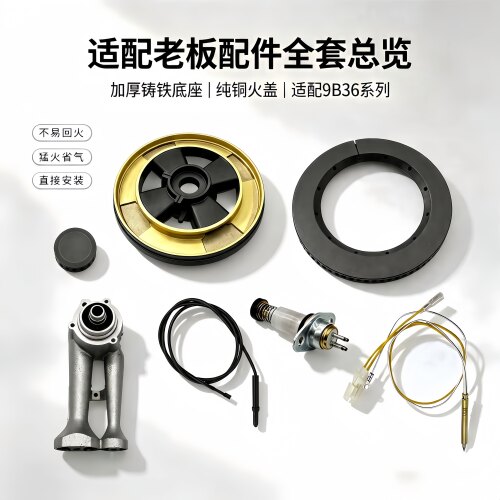 适用老板燃气灶9B36 9T63 9G35 9G69火盖炉头分火器灶头铜帽铜芯