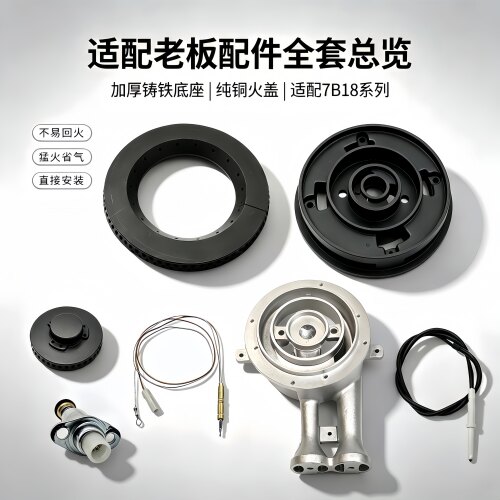 适用老板燃气灶配件7B18 30B3 7B22 33B7 7G00火盖炉头分火器配件