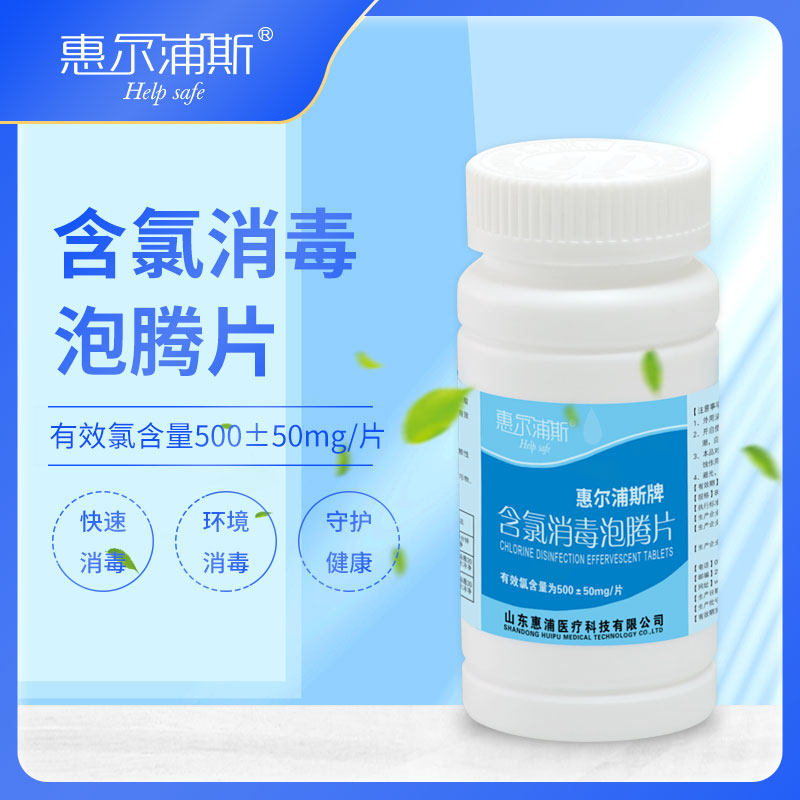 惠尔浦斯含氯消毒片杀菌除味
