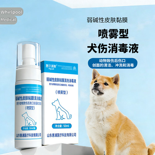 惠尔浦斯弱碱猫狗抓咬消毒喷雾