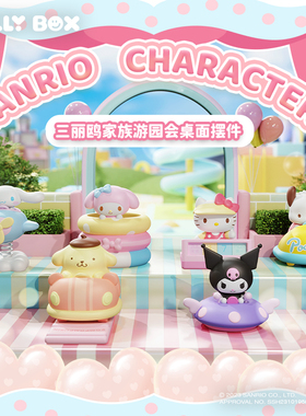 HOLLYBOX三丽鸥家族游园会桌面摆件库洛米凯蒂猫帕恰狗手办公仔