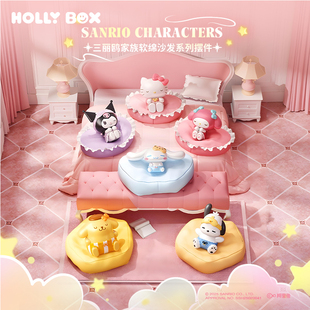 HOLLYBOX三丽鸥摆件库洛米HelloKitty软绵沙发手办公仔明盒礼物