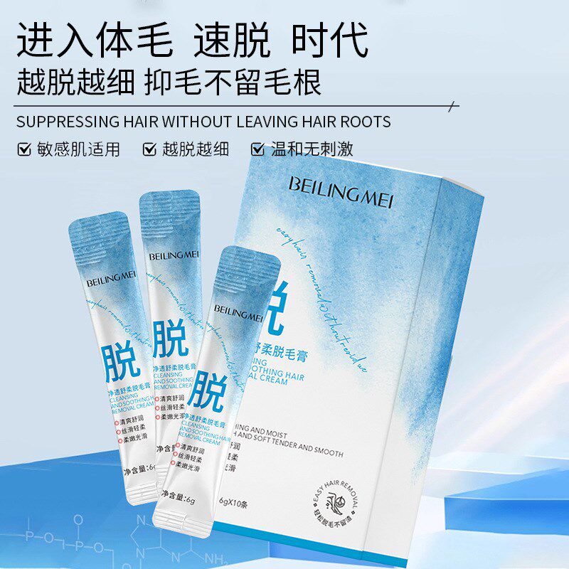 贝玲美净透舒柔脱毛膏温和w脱毛胡子腋毛不刺激便携次抛男女通用