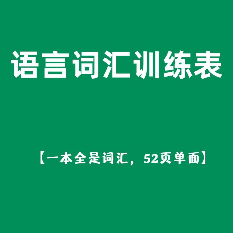 语言训练词汇表儿童语言发育迟缓语训练自闭症家庭干预【不退换】