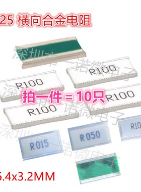 贴片电阻 1225 0.012R 0R012 12毫欧 R050 合金采样 反极宽横向