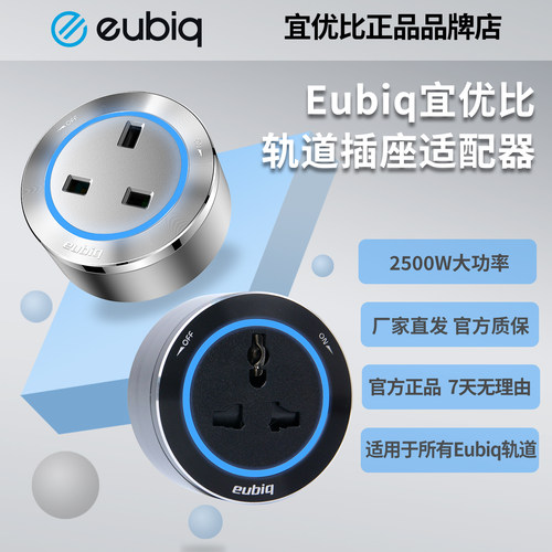 eubiq通用插英规插头轨道插座