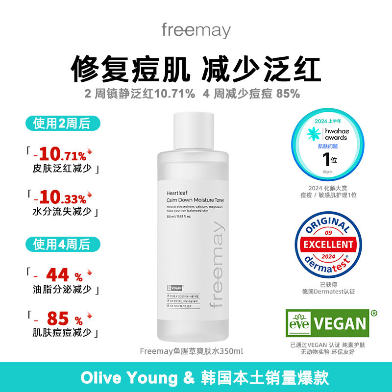 freemay后莉美韩国进口纯素鱼腥草保湿爽肤水350ml官方旗舰店正品