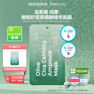 freemay后莉美积雪草舒缓安瓶面膜补水保湿olive young推荐