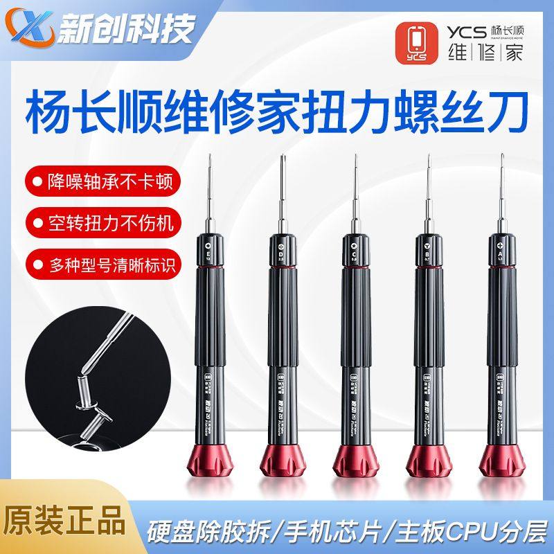 YCS杨长顺维修家扭力螺丝刀 手机维修三角五角十字六角维修螺丝刀,五金/工具,气钉枪,淘宝优惠券,粉丝福利购,淘宝优惠卷