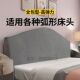 床头套罩欧式 弧形凹凸异形靠背老式 木头硬板通用2025遮丑