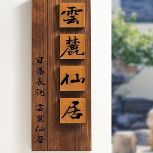中式庭院木质招牌定 制别墅民宿门口入户挂牌花园装饰小院号码门