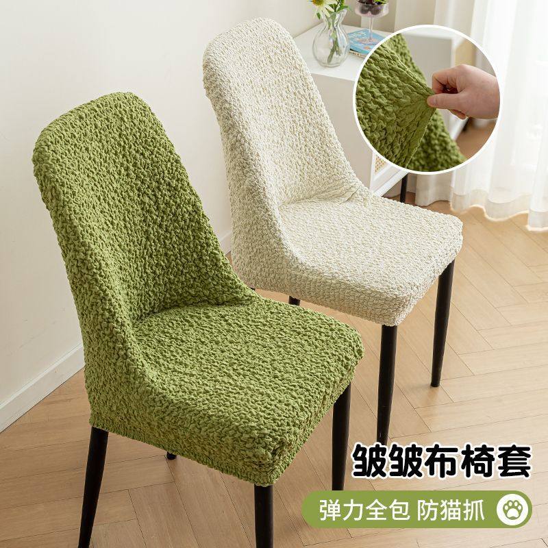 皱皱布高弹弧形椅子套罩家用透气靠背一体餐桌椅套四季通用凳子套