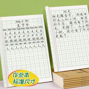 小学生36k生字本统一标准作业本加厚护眼田字拼音方格练习本